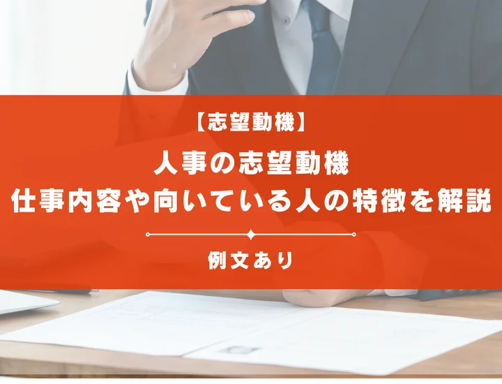 【例文あり】人事の志望動機ってどうやって書くの？仕事内容や向いている人の特徴を紹介